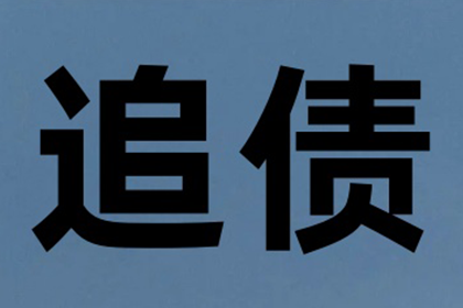 追讨一万债务的诉讼途径